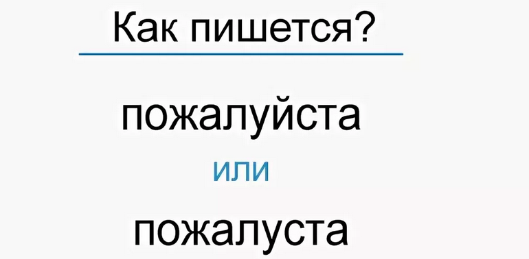 Слово «пожалуйста» пишется через «о» и с «й»