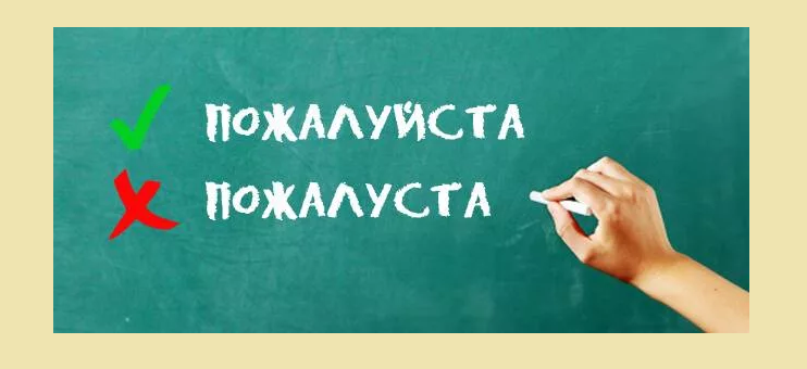 Слово «пожалуйста»