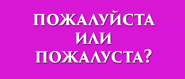 «пожалуйста» в предложении