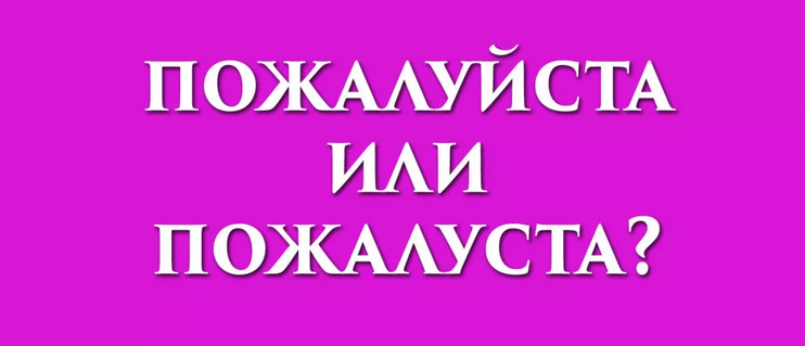 «пожалуйста» в предложении