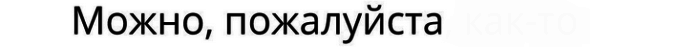 «можно пожалуйста»