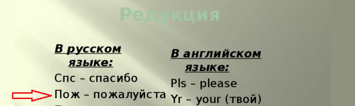 Сокращенно слово «пожалуйста»