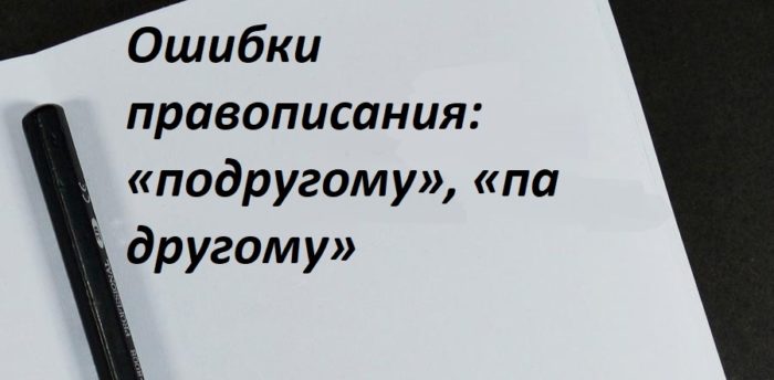 Ошибки правописания: «подругому», «па другому»