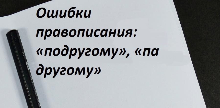 Ошибки правописания: «подругому», «па другому»