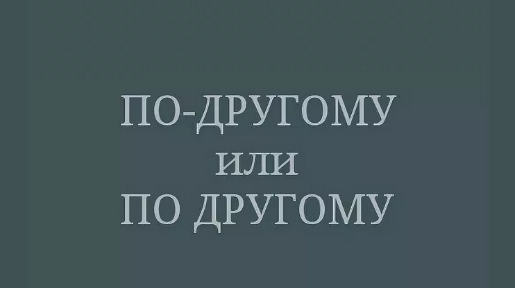 Предлог с прилагательным, определительным местоимением «по другому»