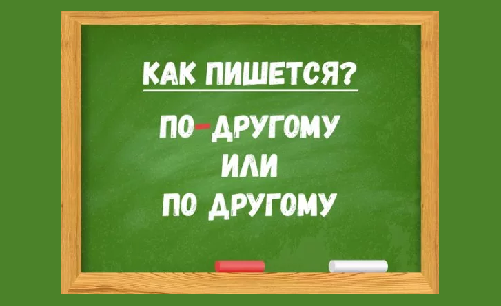 Учимся отличать наречие «по-другому» от местоимения
