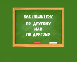 «По-другому» — наречие, предлог с прилагательным, определительное местоимение: как правильно писать?