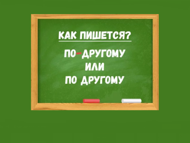 «По-другому» — наречие, предлог с прилагательным, определительное местоимение: как правильно писать?