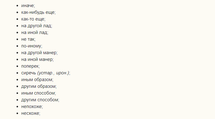 Синонимы к слову «по-другому»