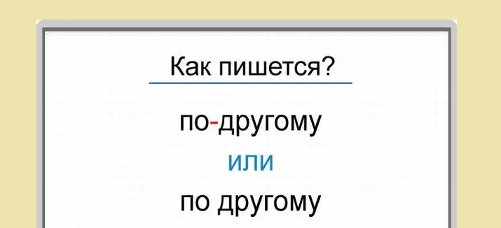 Наречие «по-другому»