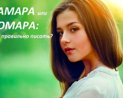 Женское имя Тамара или Томара: как правильно писать?