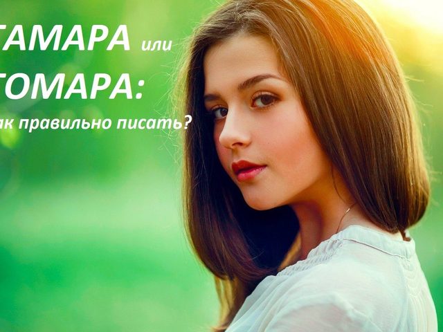 Женское имя Тамара или Томара: как правильно писать?