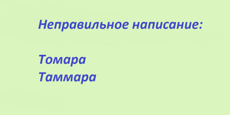 Неправильное написание имени тамара