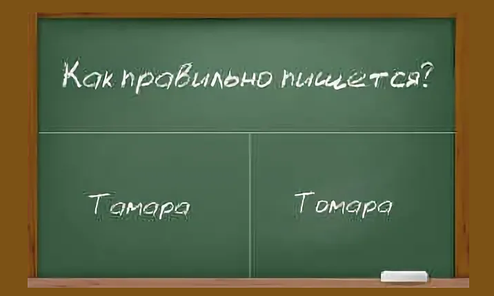 Женское имя томара или тамара
