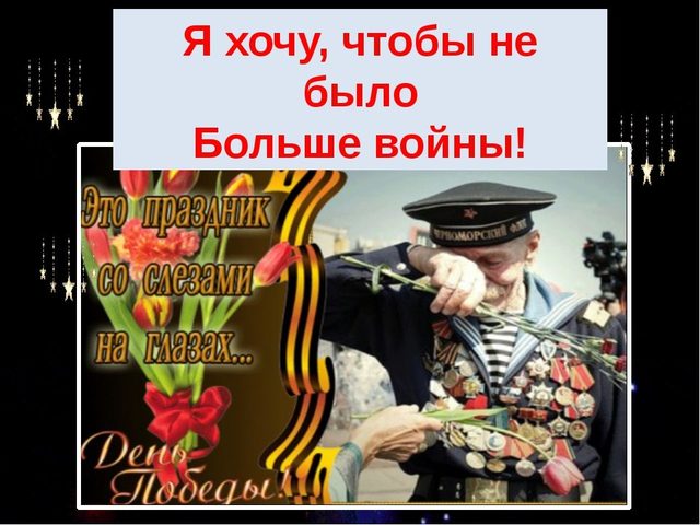 Сочинение — «Я хочу, чтобы не было больше войны»: примеры для ЕГЭ, аргументы