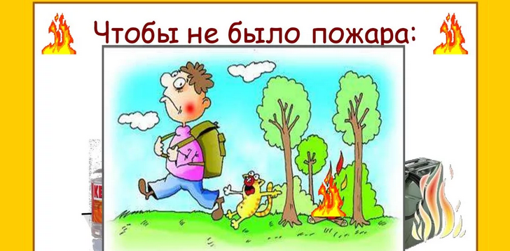 Чтобы не было пожара