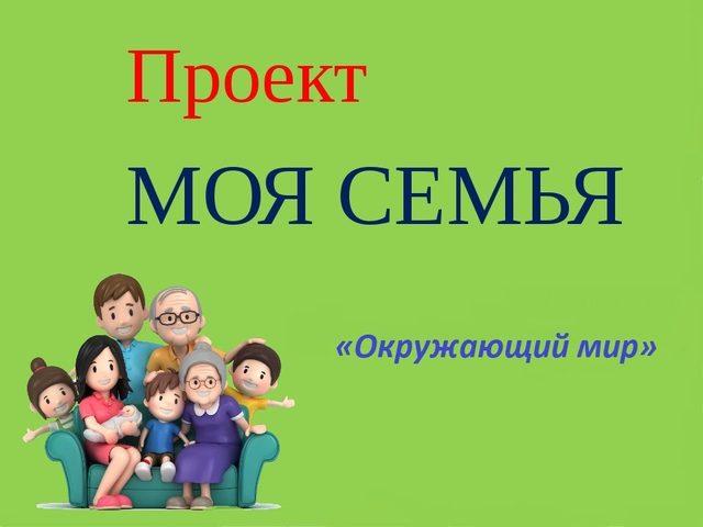 Проект «Моя семья»: аргументы для «Окружающего мира»