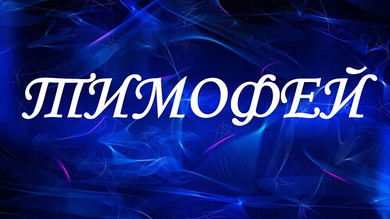 Что означает имя тимофей по церковному календарю - святой покровитель имени