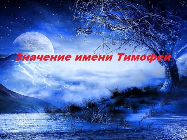 Значение имени Тимофей — характер, судьба, значение имени для ребенка рожденного осенью, зимой, весной, летом
