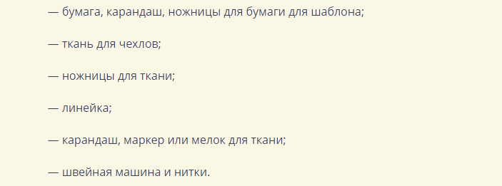 Инструменты для пошива чехла на подлокотники дивана