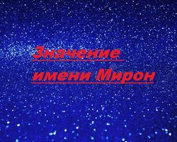Значение имени Мирон — загадка имени: какая энергетика преобладает?