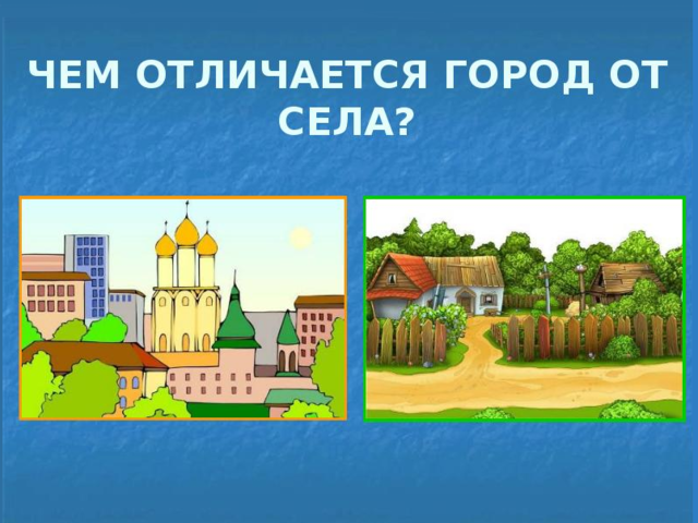 «Жизнь города и села»: аргументы и сравнение для «Окружающего мира»