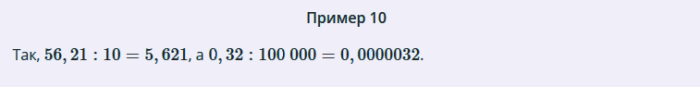 Делим десятичные дроби на 1000, 100, 10