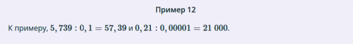 Деление десятичных дробей на 0,001, 0,01, 0,1