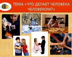 Что делает человека человеком: доклад по обществознанию, видео, выводы