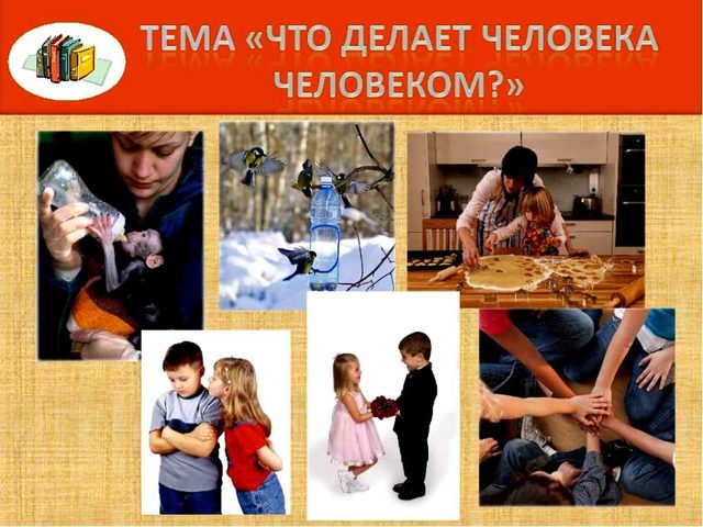 Что делает человека человеком: доклад по обществознанию, видео, выводы