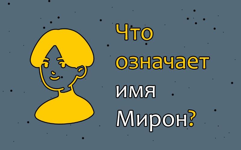 Значение имени мирон для мальчика