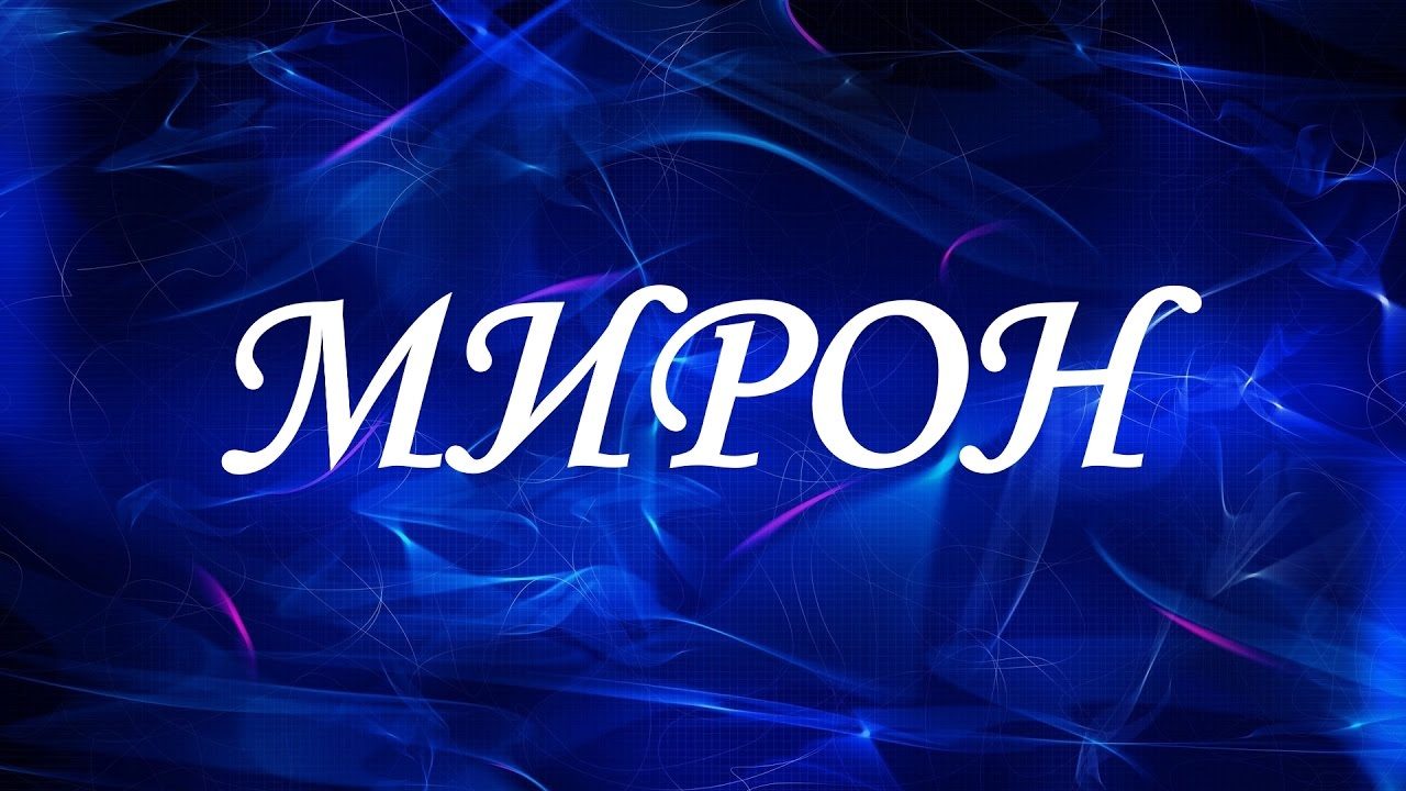 Мирон - значение имени, происхождение