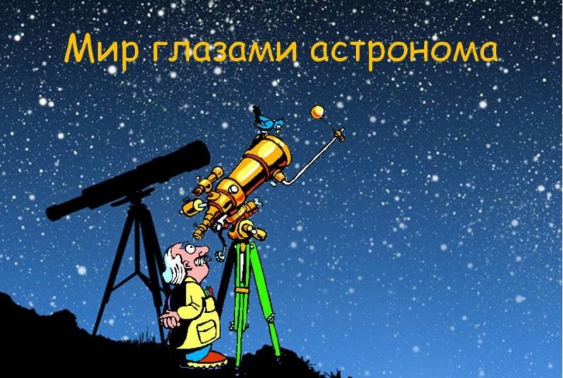 Интересные темы по астрономии для презентации