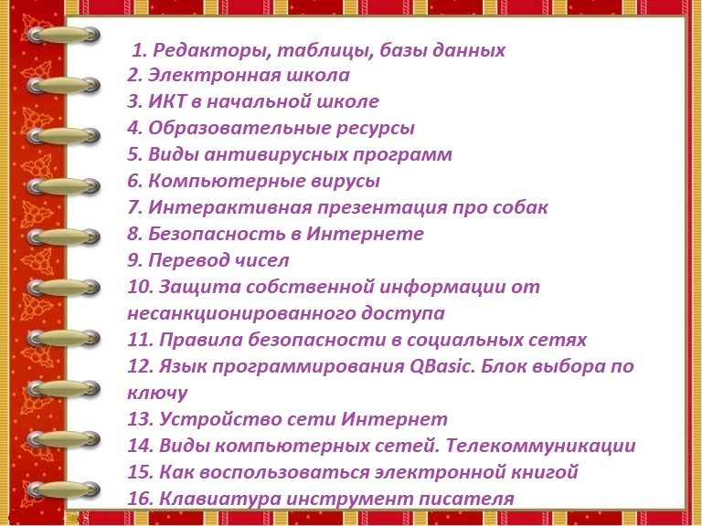 Интересные темы для презентации по информатике в школе
