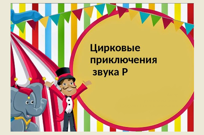 Интересные темы для презентаций для логопедов