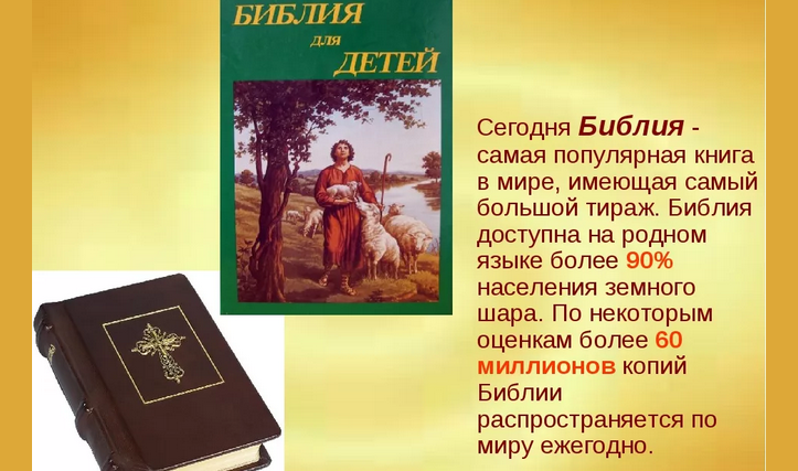 Презентация «библейские сказания»: интересная тема