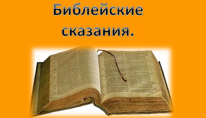 Презентация «библейские сказания»: интересная тема