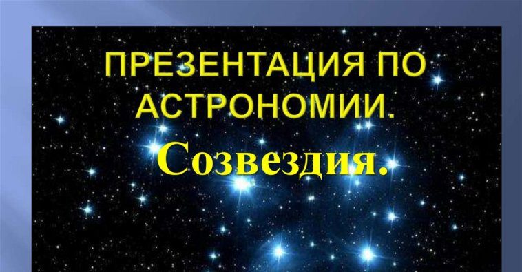 Интересные темы по астрономии для презентации