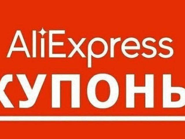 Что значит получить купон продавца на Алиэкспресс, что он дает? Как попросить купон у продавца на Алиэкспресс: инструкция