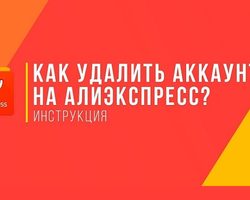 Как удалить заблокированный аккаунт на Алиэкспресс с компьютера, телефона, Андроида, Айфона? Можно ли удалить аккаунт на Алиэкспресс, если он заблокирован насовсем?