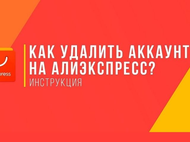 Как удалить заблокированный аккаунт на Алиэкспресс с компьютера, телефона, Андроида, Айфона? Можно ли удалить аккаунт на Алиэкспресс, если он заблокирован насовсем?