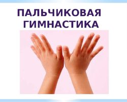Пальчиковая гимнастика, пальчиковые игры для детей 2-3, 4-5, 6-7 лет