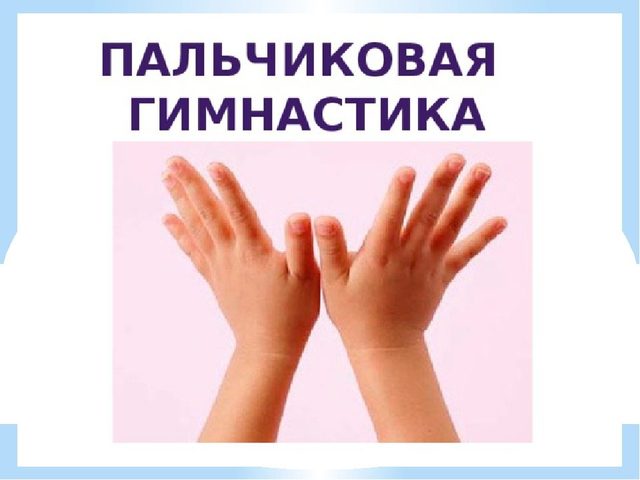 Пальчиковая гимнастика, пальчиковые игры для детей 2-3, 4-5, 6-7 лет
