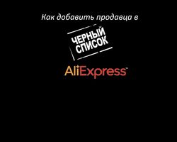 Как узнать, есть ли продавец в черном списке Алиэкспресс? Добавление продавца в черный список на Алиэкспресс: инструкция