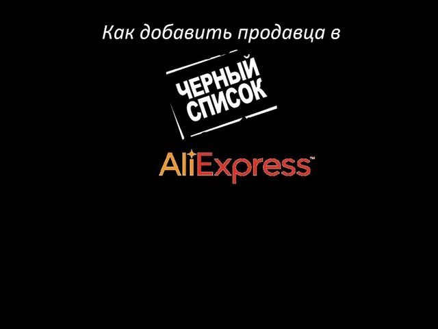 Как узнать, есть ли продавец в черном списке Алиэкспресс? Добавление продавца в черный список на Алиэкспресс: инструкция