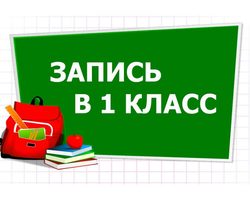Подача заявления в школу в первый класс — порядок подачи заявления, документы