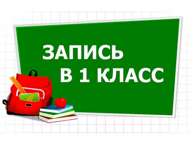 Подача заявления в школу в первый класс — порядок подачи заявления, документы