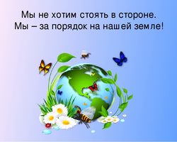 Название команды и девиз на тему «Экология» — лучшая подборка идей