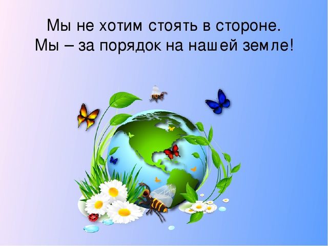 Название команды и девиз на тему «Экология» — лучшая подборка идей