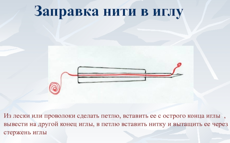 Вставляем нить в ковровую иглу